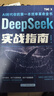 【自營包郵】DeepSeek實戰(zhàn)指南 deepseek從入門到精通實用操作指南現(xiàn)代科技科普讀物AI普及知識讀物人工智能使用教程中小學(xué)讀物 曬單實拍圖