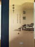 三聯(lián)·當代學(xué)術(shù) 金翼：中國家族制度的社會(huì )學(xué)研究 曬單實(shí)拍圖