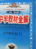 【正版當天發(fā)】2026版中學教材全解九年級上冊初中 語文 人教版 曬單實拍圖