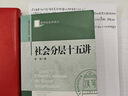 社會(huì)分層十五講 曬單實(shí)拍圖