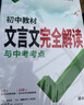 2026版萬唯中考初中教材文言文完全解讀與中考考點(diǎn)中考基礎(chǔ)題知識綜合真題分類專項(xiàng)訓(xùn)練輔導(dǎo)視頻講解新考法 曬單實(shí)拍圖