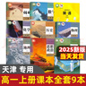 【天津適用】2025適用高中必修一課本全套9本高一上冊課本人教版語文數(shù)學(xué)英語化學(xué)生物政治 地理書物理粵教版課本必修1上學(xué)期新教材 人教育出版社高一教材全套 人教版高一上冊課本全套人教版 【天津】全套9 曬單實(shí)拍圖