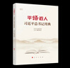 平語近人——習(xí)近平總書記用典 曬單實(shí)拍圖
