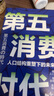 【正版包郵】第五消費時代 三浦展 著 《孤獨社會》《第四消費時代》作者新作！精準洞察人口變遷趨勢 敏捷應對全新消費需求 新華書店旗艦店經(jīng)濟學圖書書籍 【2冊】第四消費時代+第五消費時代 曬單實拍圖
