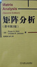 華章數(shù)學(xué)譯叢：矩陣分析（原書第2版 ） 曬單實(shí)拍圖
