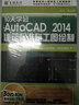 10天學(xué)會AutoCAD2014建筑標(biāo)準(zhǔn)施工圖繪制（3DVD-ROM） 曬單實拍圖