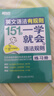新東方 英文語法有規(guī)則：151個一學(xué)就會的語法規(guī)則 練習(xí)冊   曬單實拍圖