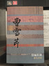 中國歷史文化名人傳叢書(shū)：泣血紅樓——曹雪芹傳（平裝新版） 曬單實(shí)拍圖