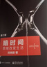 暗時(shí)間（第2版） 思維改變生活  善于利用思維時(shí)間的書  曬單實(shí)拍圖
