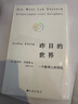 昨日的世界：一個(gè)歐洲人的回憶? 新版 新增《茨威格生平與作品大事年表》 曬單實(shí)拍圖