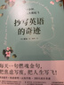 抄寫(xiě)英語(yǔ)的奇跡精選100篇激勵(lì)人心的英文文章練就雙語(yǔ)肌肉與強(qiáng)者心態(tài)！ 曬單實(shí)拍圖