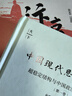中國現(xiàn)代思想的起源：超穩(wěn)定結(jié)構(gòu)與中國政治文化的演變（第一卷） 曬單實拍圖