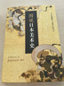 圖說(shuō)日本美術(shù)史 曬單實(shí)拍圖