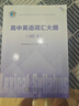 2025版維克多英語(yǔ)新高中英語(yǔ)詞匯3000+1500+500新高中英語(yǔ)詞匯學(xué)習(xí)筆記維克多高中英語(yǔ)詞匯大綱詞匯表高中生英語(yǔ)語(yǔ)法詞匯高考英語(yǔ)詞匯自主通關(guān)檢測(cè)維克多英語(yǔ) 維克多 高中英語(yǔ)詞匯大綱：詞匯表 曬單實(shí)拍圖