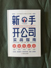 新手開(kāi)公司實(shí)戰指南（一本書(shū)講透開(kāi)公司的方方面面，手把手帶領(lǐng)新手低風(fēng)險創(chuàng  )業(yè)） 曬單實(shí)拍圖