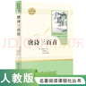 唐詩(shī)三百首 人教版名著閱讀課程化叢書 初中語(yǔ)文教科書配套書目 九年級(jí)上冊(cè) 曬單實(shí)拍圖