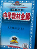 初中教材全解 九年級語文上 2025秋 薛金星 同步課本 教材解讀 掃碼課堂 曬單實拍圖