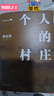 【鳳凰優(yōu)選】一個(gè)人的村莊 精裝典藏版 劉亮程 著  譯林出版社 中國近代隨筆 正版圖書 鳳凰新華書店旗艦店 曬單實(shí)拍圖