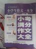 小學(xué)生作文一本全：小考滿分作文大全（全新版） 曬單實(shí)拍圖