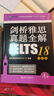 新航道 劍橋雅思真題全解：18學(xué)術(shù)類(lèi) 劍18解析 劍橋雅思 真題全解  曬單實(shí)拍圖