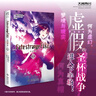 Fate/strange Fake 奇異贗品6（“虛假”的圣杯戰(zhàn)爭(zhēng)進(jìn)入下半場(chǎng)）成田良悟Fate小說(shuō) 曬單實(shí)拍圖