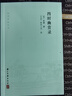 四時幽賞錄/杭州掌故叢書 曬單實(shí)拍圖