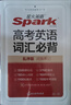 2026新星火英語高考英語詞匯必背3500亂序版新高中英語3500詞單詞書詞匯書手冊(cè) 高考英語詞匯必背【贈(zèng)考點(diǎn)統(tǒng)計(jì)+熟詞生義+自測(cè)卡】 曬單實(shí)拍圖