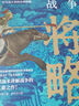 【簽章版】這才是戰(zhàn)爭：將略 復盤中國古代經典戰(zhàn)爭 以戰(zhàn)術講解戰(zhàn)爭的扛鼎之作！ 曬單實拍圖