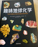 趣味地球化學(xué) 曬單實(shí)拍圖