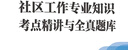 中公社工2025社區(qū)工作者招聘考試教材社區(qū)專(zhuān)業(yè)知識(shí)應(yīng)試向社會(huì)招考：社區(qū)工作專(zhuān)業(yè)知識(shí)考點(diǎn)精講與全真題庫(kù) 曬單實(shí)拍圖