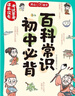 初中必背百科常識(shí) 2025中考語文基礎(chǔ)知識(shí)大全七八九年級(jí)思維導(dǎo)圖漫畫必備文學(xué)文化常識(shí)課本里的百科全書 曬單實(shí)拍圖