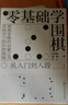 零基礎學(xué)圍棋：從入門(mén)到入段 曬單實(shí)拍圖