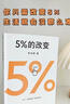 【正版包郵】5%的改變 百分之五的改變 李松蔚著 百分之五的改變 用微小的行動突破困境 44個心理干預案例 我們沒法成為別人 幸好也不必成為別人 用行動終結(jié)內(nèi)耗 激發(fā)更大的改變 新華書店旗艦店心理學書 曬單實拍圖