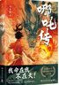 哪吒傳 一本書講透國民英雄哪吒我命在我不在天的精神蛻變，感受正與邪的碰撞，冰與火的較量，懂得愛與勇氣才是對抗命運(yùn)的底氣 中南傳媒 曬單實(shí)拍圖