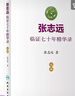 張志遠臨證七十年精華錄 醫(yī)話日知國醫(yī)大師婦科70年碎金張致遠臨癥驗方集張治遠金匱要略傷寒論黃帝內(nèi)經(jīng)中藥中醫(yī)書籍 曬單實拍圖