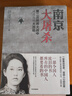 現貨【官方旗艦店正版】南京大屠殺 張純如 第二次世界大戰中被遺忘的大浩劫 南京照相館 中信出版社圖書(shū) 南京大屠殺+張純如（套裝2冊） 曬單實(shí)拍圖