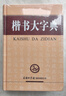 【商務(wù)印書(shū)館國際】楷書(shū)大字典 曬單實(shí)拍圖