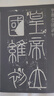 華夏萬卷 中國書法傳世碑帖精品 小篆李斯嶧山碑 毛筆書法原帖拓本字帖 成人學(xué)生臨摹練習(xí)古帖 簡體旁注暑假銜接 曬單實拍圖