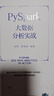 PySpark大數(shù)據(jù)分析實(shí)戰(zhàn) 曬單實(shí)拍圖