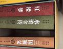 四大名著（足本足回原著無(wú)刪減珍藏版） 曬單實(shí)拍圖
