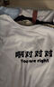 舒裟 2025新款夏季趣味文字啊對對對T恤男寬松短袖情侶裝半袖 白色-啊對對對 M 曬單實拍圖