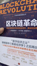 二手區塊鏈革命：比特幣底層技術(shù)如何改變貨幣、商業(yè)和世界【9成新】 曬單實(shí)拍圖