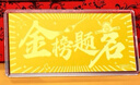 周金生黃金高考金榜題名金片足金999人生贏家金鈔金條紀(jì)念高考祝福禮物 人生贏家【紅包袋】 1g 曬單實(shí)拍圖