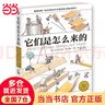 它們是怎么來(lái)的 精裝大開(kāi)本少兒科普百科全書(shū) [7-10歲] 曬單實(shí)拍圖