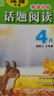 【深圳專(zhuān)售】2025新版話(huà)題閱讀英語(yǔ)分級23456年級上下冊AB版小學(xué)生同步時(shí)文閱讀小作家報小學(xué)英語(yǔ) 【4A】話(huà)題閱讀（5.6年級） 小學(xué)通用 曬單實(shí)拍圖