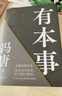馮唐成事三部曲有本事+了不起+馮唐成事心法共3冊(cè) 馮唐品讀曾國(guó)藩嘉言鈔 馮唐 馮唐 曬單實(shí)拍圖