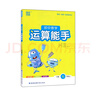 數(shù)學(xué)運(yùn)算能手七7年級上冊人教版初一通城學(xué)典秋季新版同步計算運(yùn)算口算強(qiáng)化專項(xiàng)訓(xùn)練省時高效練透基礎(chǔ)提優(yōu)附答案 曬單實(shí)拍圖