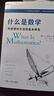 什么是數(shù)學(xué) 對(duì)思想和方法的基本研究 R柯朗 復(fù)旦大學(xué)出版社 大學(xué)數(shù)學(xué)專業(yè)書 研究學(xué)習(xí)書籍科普讀物 鳳凰新華書店旗艦店 曬單實(shí)拍圖