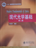 現代光學(xué)基礎(第二版) 曬單實(shí)拍圖