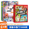 漫畫小四門1000問全套4冊(cè)正版圖書 抖音同款趣味講解政治道德法治歷史生物地理學(xué)科知識(shí)清單百科常識(shí)童書 小升預(yù)備新初一政史地生考點(diǎn)大全趣味百科小四門中華文化常識(shí)一千問 中小學(xué)教輔書目課外閱讀必讀書籍兒 曬單實(shí)拍圖